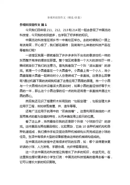 参观科技馆作文（精选43篇）