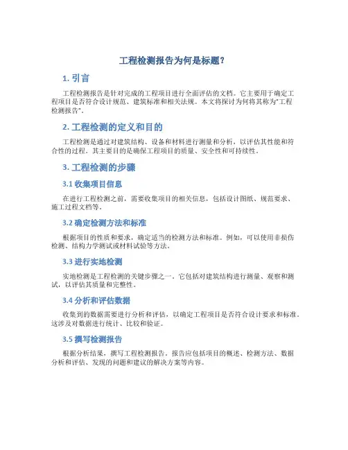 什么是工程检测报告