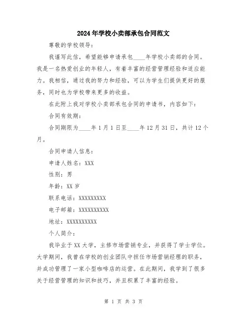 2024年学校小卖部承包合同范文