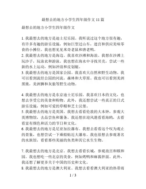 最想去的地方小学生四年级作文11篇