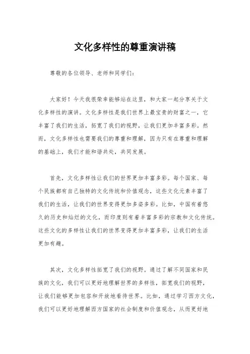 文化多样性的尊重演讲稿