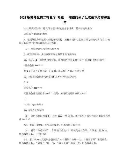 2021版高考生物二轮复习 专题一 细胞的分子组成基本结构和生命