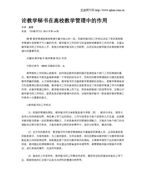 论教学秘书在高校教学管理中的作用