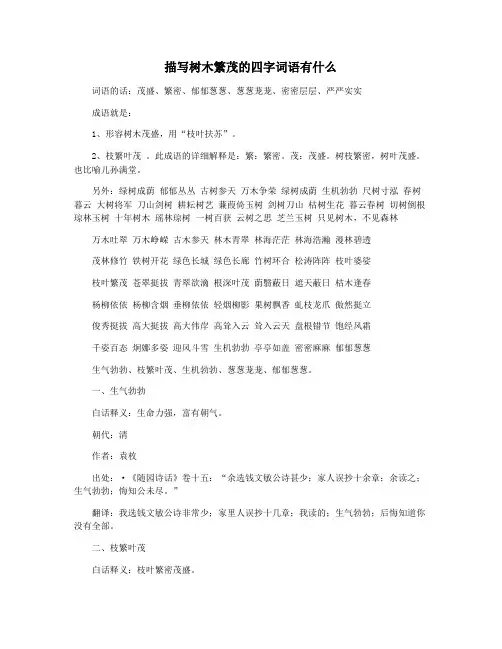 描写树木繁茂的四字词语有什么