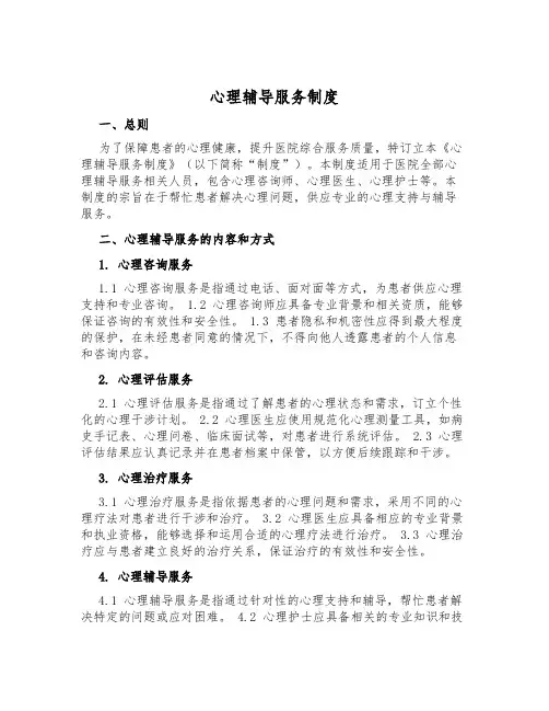 心理辅导服务制度