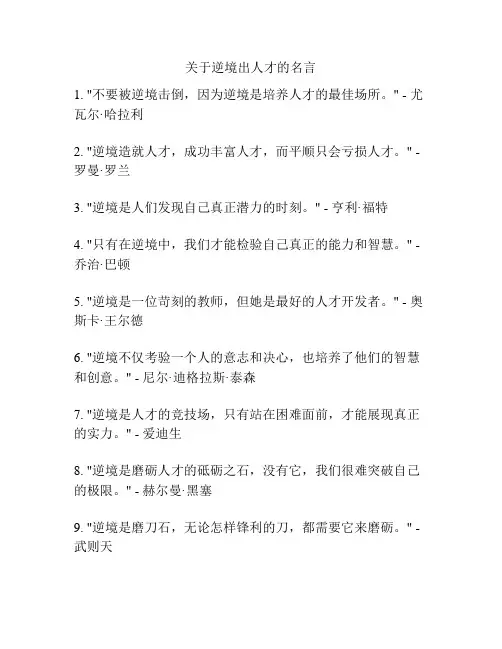 关于逆境出人才的名言