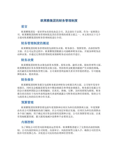 欧莱雅集团的财务管理制度