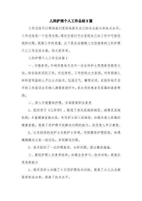 儿科护理个人工作总结8篇