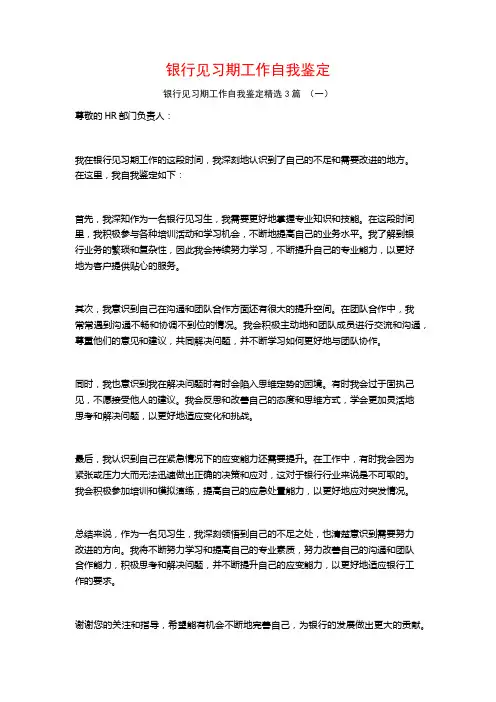 银行见习期工作自我鉴定3篇