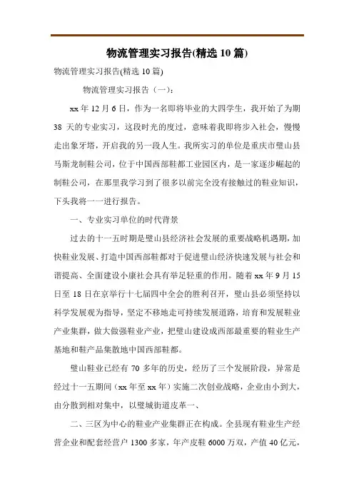 物流管理实习报告(精选10篇)