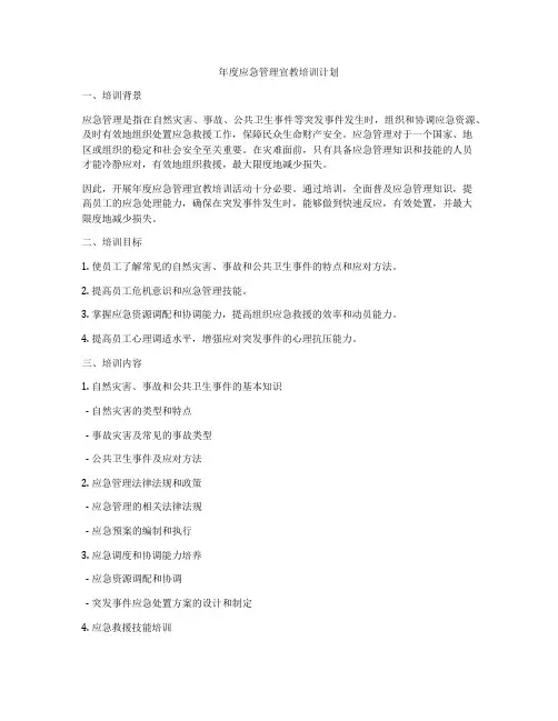 年度应急管理宣教培训计划