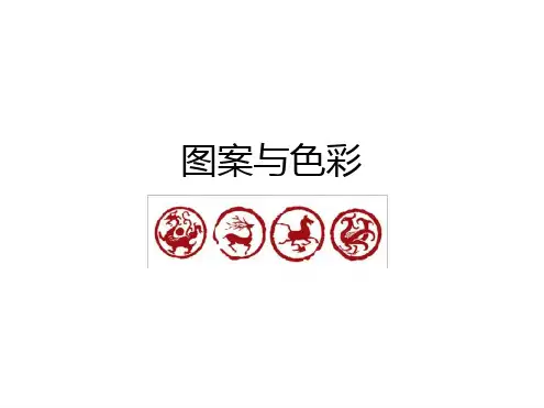 图案与色彩11图案的创作手法优秀ppt课件
