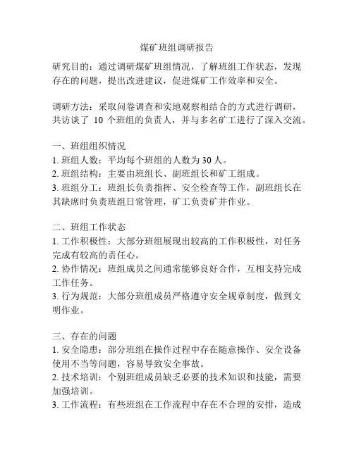 煤矿班组调研报告