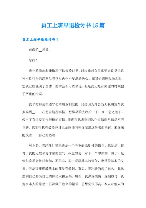 员工上班早退检讨书15篇