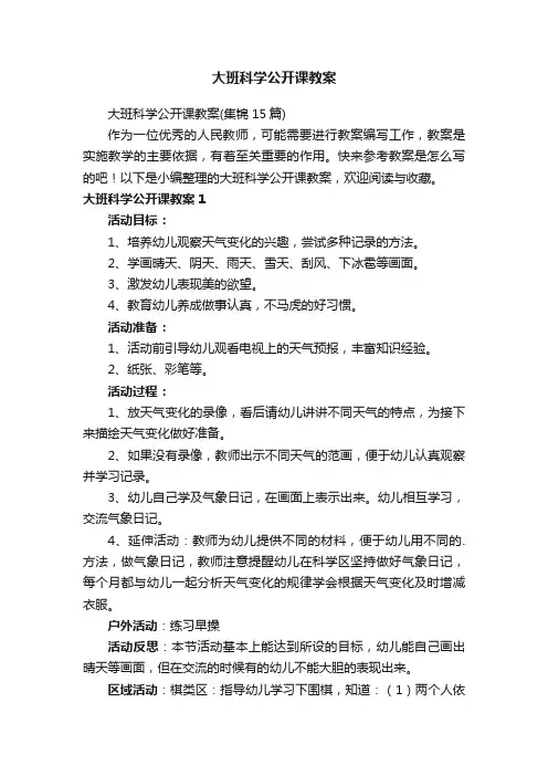 大班科学公开课教案（集锦15篇）
