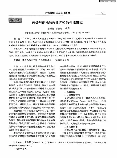 丙烯酸酯橡胶改性PVC的性能研究
