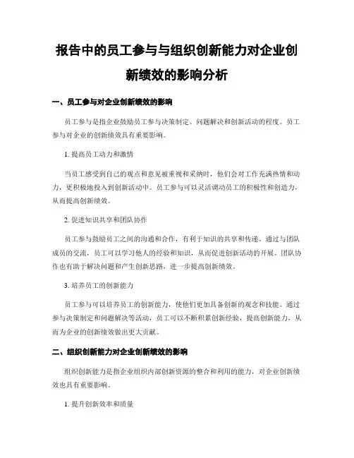 报告中的员工参与与组织创新能力对企业创新绩效的影响分析