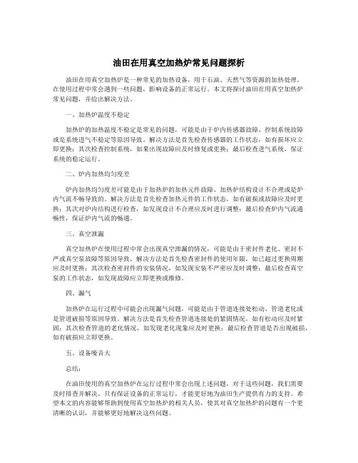 油田在用真空加热炉常见问题探析
