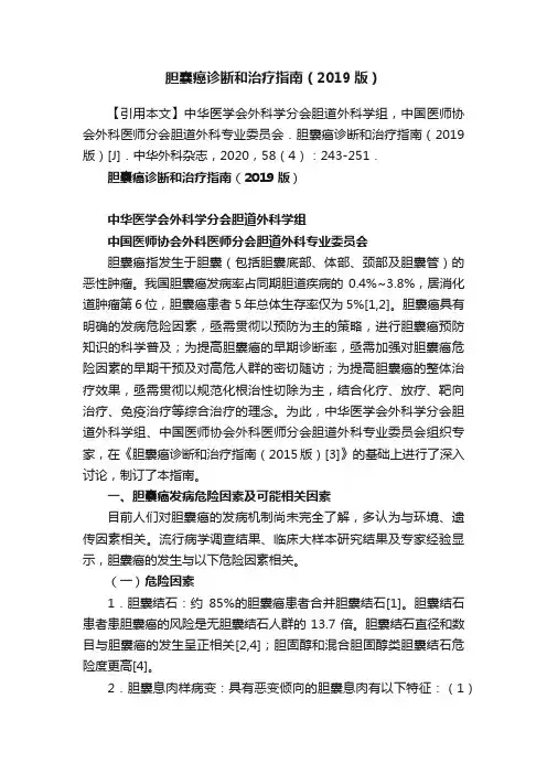 胆囊癌诊断和治疗指南（2019版）