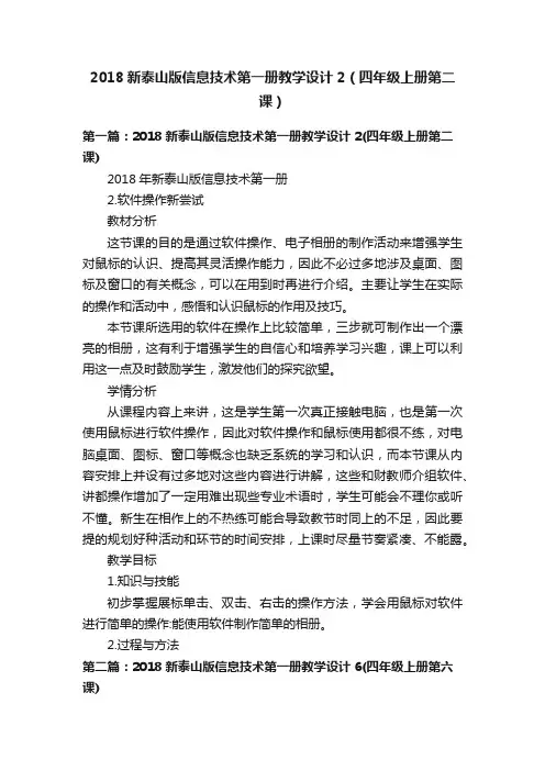 2018新泰山版信息技术第一册教学设计2（四年级上册第二课）