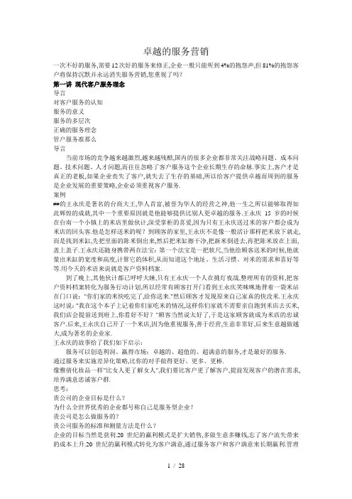 《卓越的服务营销》word版