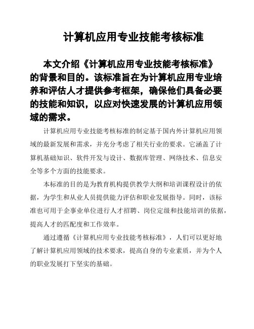 计算机应用专业技能考核标准