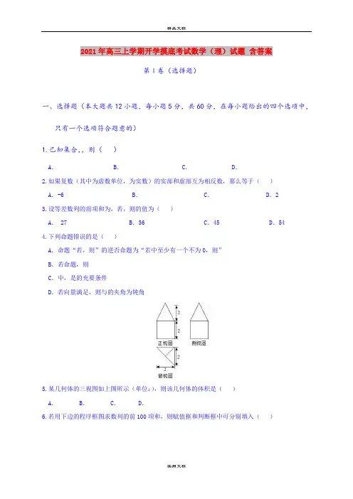 2021年高三上学期开学摸底考试数学(理)试题 含答案