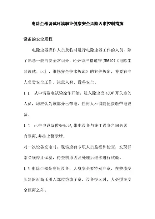 电除尘器调试环境职业健康安全风险因素控制措施