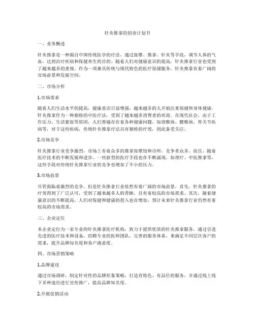 针灸推拿的创业计划书