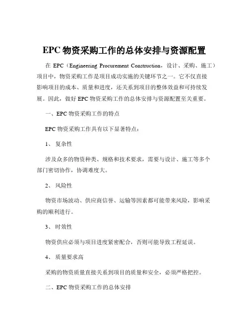 EPC物资采购工作的总体安排与资源配置
