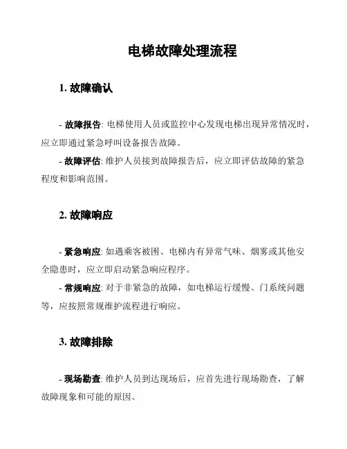 电梯故障处理流程