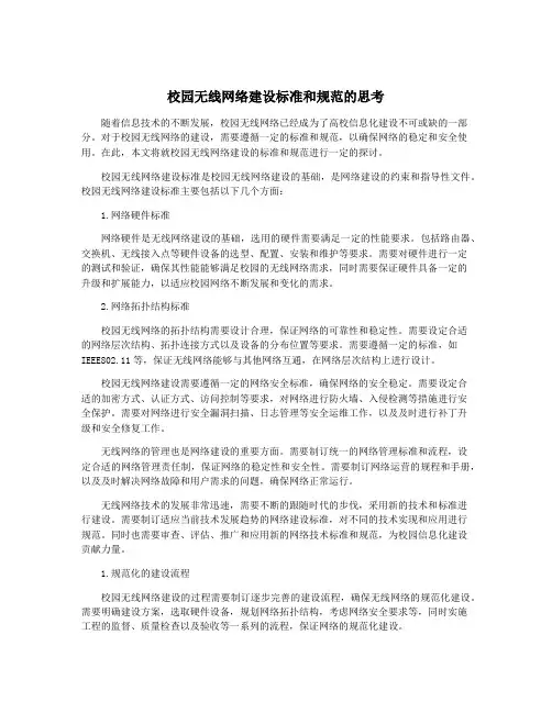校园无线网络建设标准和规范的思考