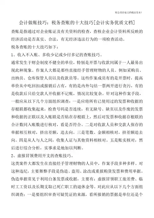 会计做账技巧：税务查账的十大技巧[会计实务优质文档]