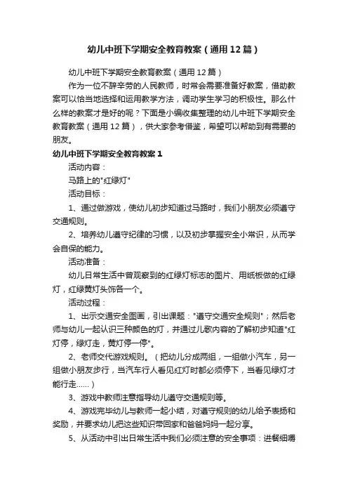 幼儿中班下学期安全教育教案（通用12篇）