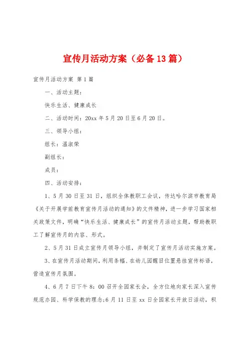 宣传月活动方案(必备13篇)