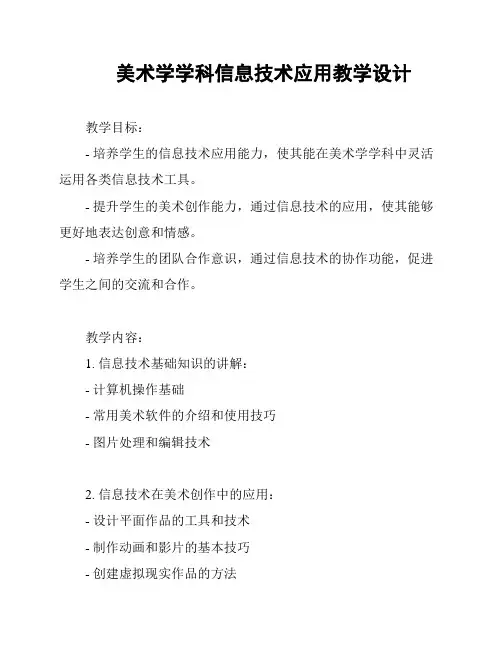美术学学科信息技术应用教学设计