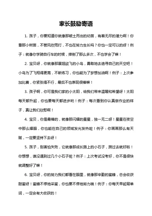 家长鼓励寄语