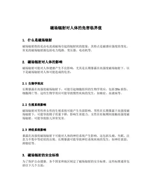 磁场辐射对人体的危害临界值