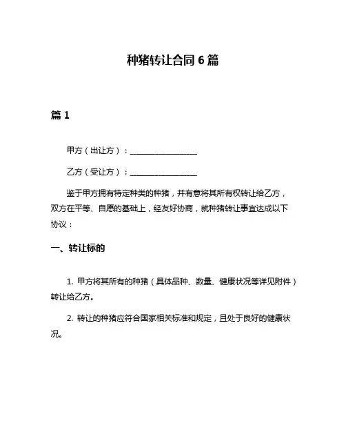 种猪转让合同6篇