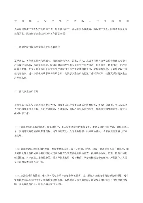 建筑施工安全生产防汛工作注意事项