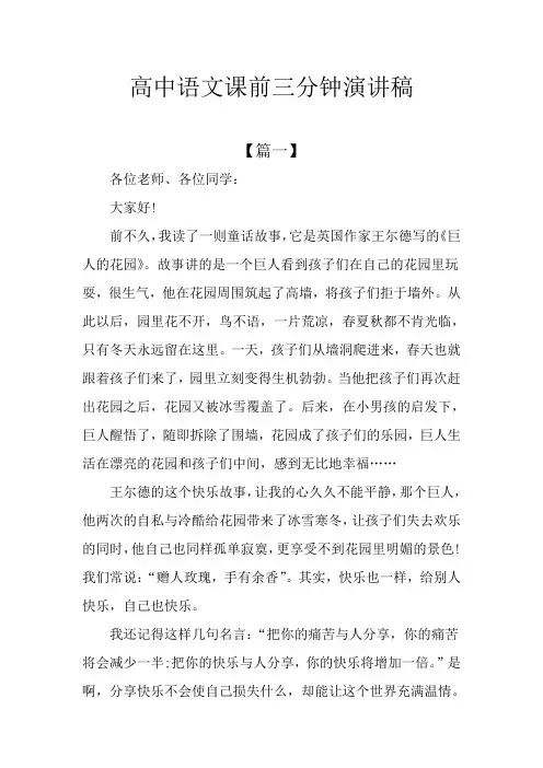 高中语文课前三分钟演讲稿