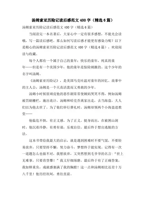 汤姆索亚历险记读后感范文400字(6篇)