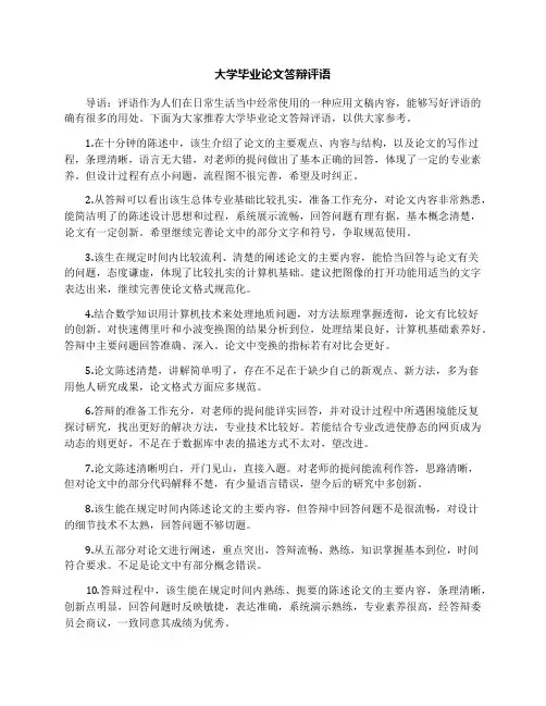 大学毕业论文答辩评语
