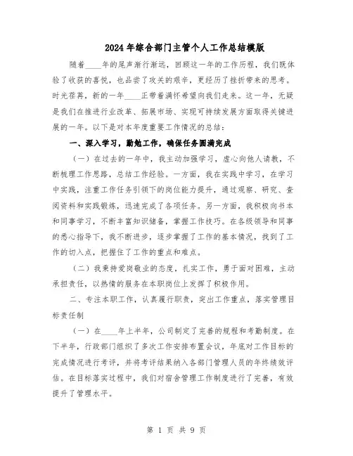 2024年综合部门主管个人工作总结模版（四篇）