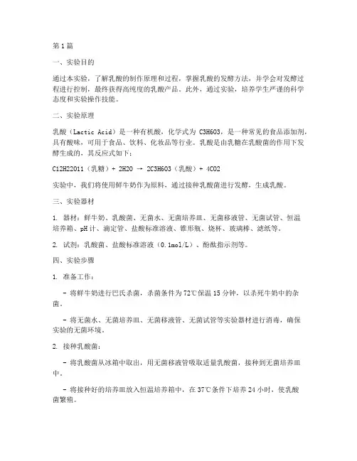 乳酸的制作实验报告(3篇)