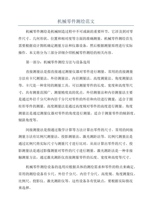 机械零件测绘范文
