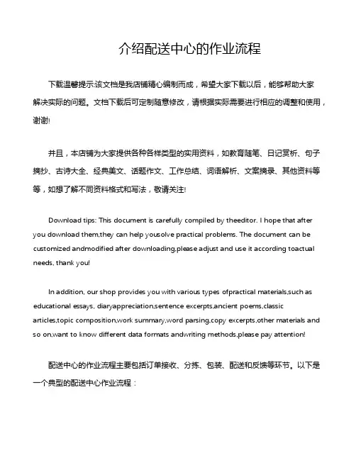 介绍配送中心的作业流程