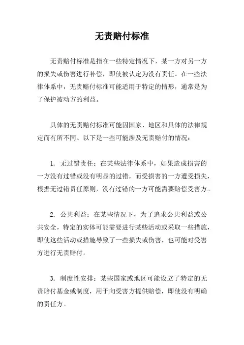 无责赔付标准