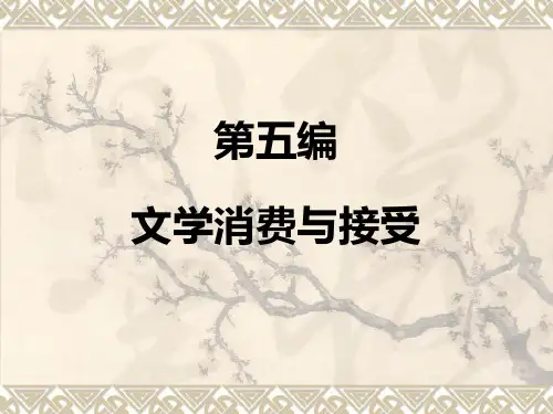 文学消费与接受.ppt