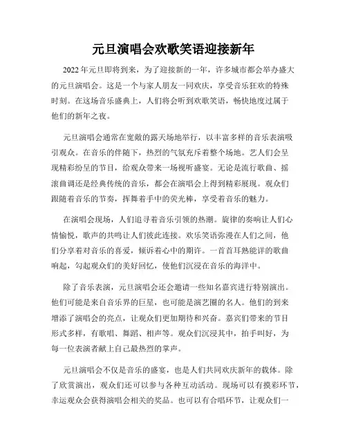 元旦演唱会欢歌笑语迎接新年